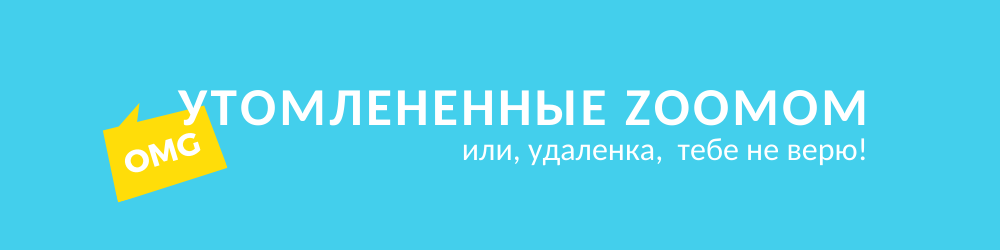 Утомленные ZOOMoм