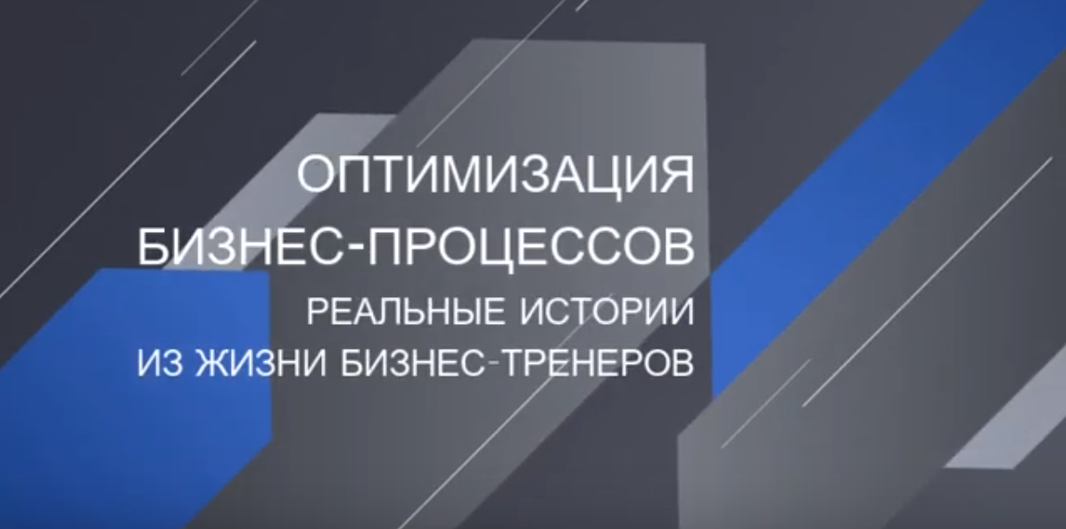 Оптимизация бизнес-процессов