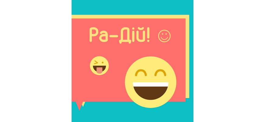 РаДій або варіації на тему емоційної грамотності